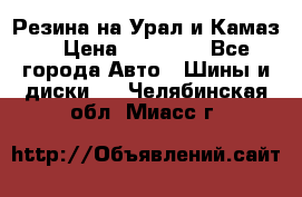 Резина на Урал и Камаз. › Цена ­ 10 000 - Все города Авто » Шины и диски   . Челябинская обл.,Миасс г.